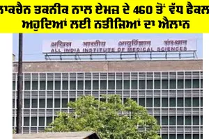 Aims 460 Faculty Results Out: ਬਲਾਕਚੈਨ ਤਕਨੀਕ ਨਾਲ ਏਮਜ਼ ਦੇ 460 ਤੋਂ ਵੱਧ ਫੈਕਲਟੀ ਅਹੁਦਿਆਂ ਲਈ ਨਤੀਜਿਆਂ ਦਾ ਐਲਾਨ