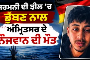 Amritsar News: ਜਰਮਨੀ ਦੀ ਝੀਲ ’ਚ ਡੁੱਬਣ ਨਾਲ ਅੰਮ੍ਰਿਤਸਰ ਦੇ ਨੌਜਵਾਨ ਦੀ ਮੌਤ