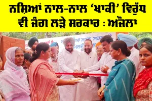 Amritsar News: ਨਸ਼ਿਆਂ ਨਾਲ-ਨਾਲ ‘ਖਾਕੀ’ ਵਿਰੁੱਧ ਵੀ ਜੰਗ ਲੜੇ ਸਰਕਾਰ : ਔਜਲਾ