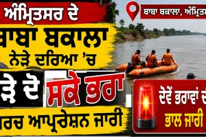 Amritsar News: ਅੰਮ੍ਰਿਤਸਰ ਦੇ ਬਾਬਾ ਬਕਾਲਾ ਨੇੜੇ ਦਰਿਆ 'ਚ ਰੁੜ੍ਹੇ ਦੋ ਸਕੇ ਭਰਾ, ਸਰਚ ਆਪ੍ਰੇਸ਼ਨ ਜਾਰੀ