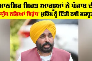 Anti-Drug Campaign: ਮਾਨਸਿਕ ਸਿਹਤ ਆਗੂਆਂ ਨੇ ਪੰਜਾਬ ਦੀ ‘ਯੁੱਧ ਨਸ਼ਿਆਂ ਵਿਰੁੱਧ’ ਮੁਹਿੰਮ ਨੂੰ ਦਿੱਤੀ ਨਵੀਂ ਮਜ਼ਬੂਤੀ