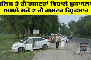 Barnala News: ਪੁਲਿਸ ਤੇ ਗੈਂਗਸਟਰਾਂ ਵਿਚਾਲੇ ਮੁਕਾਬਲਾ, ਅਸਲੇ ਸਣੇ 2 ਗੈਂਗਸਟਰ ਗ੍ਰਿਫ਼ਤਾਰ