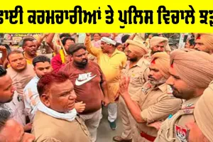 Barnala News: ਬਰਨਾਲਾ ’ਚ ਸਫ਼ਾਈ ਕਰਮਚਾਰੀਆਂ ਤੇ ਪੁਲਿਸ ਵਿਚਾਲੇ ਝੜਪ, ਐਸਡੀ ਕਾਲਜ ਨੇੜੇ ਧਰਨਾ