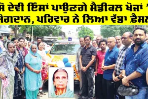 ਹੰਸੋ ਦੇਵੀ ਇੰਸਾਂ ਪਾਉਣਗੇ ਮੈਡੀਕਲ ਖੋਜਾਂ ਵਿੱਚ ਯੋਗਦਾਨ, ਪਰਿਵਾਰ ਨੇ ਲਿਆ ਵੱਡਾ ਫ਼ੈਸਲਾ