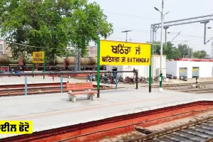 Bathinda Railway Station: ਬਠਿੰਡਾ ਰੇਲਵੇ ਸਟੇਸ਼ਨ ਨੂੰ ਬੰਬ ਨਾਲ ਉਡਾਉਣ ਦੀ ਧਮਕੀ, ਵਧਾਈ ਸੁਰੱਖਿਆ