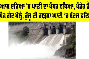 Beas River Water Level Today: ਬਿਆਸ ਦਰਿਆ ’ਚ ਪਾਣੀ ਦਾ ਪੱਧਰ ਵਧਿਆ, ਪੰਡੋਹ ਡੈਮ ਦੇ ਪੰਜ ਗੇਟ ਖੋਲ੍ਹੇ, ਕੁੱਲੂ ਦੀ ਗੜਸਾ ਘਾਟੀ ’ਚ ਬੱਦਲ ਫਟਿਆ