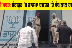 BJP Office Sangrur News: ਸੰਗਰੂਰ ਦੇ ਭਾਜਪਾ ਦਫਤਰ 'ਤੇ ਪੈਟਰੋਲ ਬੰਬ ਨਾਲ ਹਮਲਾ
