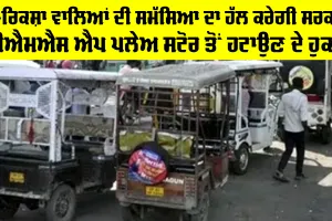 ਈ-ਰਿਕਸ਼ਾ ਵਾਲਿਆਂ ਦੀ ਪ੍ਰੇਸ਼ਾਨੀ ਦਾ ਹੱਲ, ਕੇਂਦਰ ਸਰਕਾਰ ਨੇ ਗੂਗਲ ਪਲੇ ਤੇ ਐਪਲ ਐਪ ਸਟੋਰ ਤੋਂ ’BAT-BMS’ ਐਪ ਨੂੰ ਹਟਾਉਣ ਦੇ ਦਿੱਤੇ ਨਿਰਦੇਸ਼