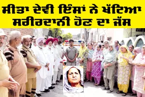 Body Donation: ਸੀਤਾ ਦੇਵੀ ਇੰਸਾਂ ਨੇ ਖੱਟਿਆ ਸਰੀਰਦਾਨੀ ਹੋਣ ਦਾ ਜੱਸ