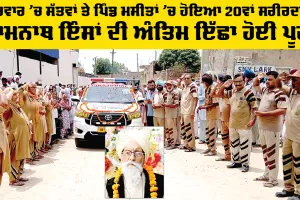 Body Donation: ਪਰਿਵਾਰ ’ਚ ਸੱਤਵਾਂ ਤੇ ਪਿੰਡ ਮਸੀਤਾਂ ’ਚ ਹੋਇਆ 20ਵਾਂ ਸਰੀਰਦਾਨ, ਰਾਮਨਾਥ ਇੰਸਾਂ ਦੀ ਅੰਤਿਮ ਇੱਛਾ ਹੋਈ ਪੂਰੀ