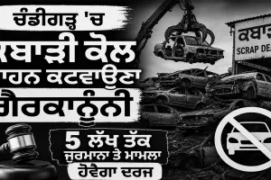 Chandigarh News: ਕਬਾੜੀ ਕੋਲ ਵਾਹਨ ਕਟਵਾਉਣਾ ਗੈਰਕਾਨੂੰਨੀ, 5 ਲੱਖ ਤੱਕ ਜੁਰਮਾਨਾ ਤੇ ਮਾਮਲਾ ਹੋਵੇਗਾ ਦਰਜ