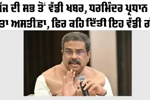 Breaking News: ਹੁਣ ਤੱਕ ਦੀ ਸਭ ਤੋਂ ਵੱਡੀ ਖਬਰ, ਧਰਮਿੰਦਰ ਪ੍ਰਧਾਨ ਨੇ ਦਿੱਤਾ ਅਸਤੀਫਾ, ਦਿੱਤਾ ਮਹੱਤਵਪੂਰਨ ਬਿਆਨ | Dharmendra Pradhan Resignation News