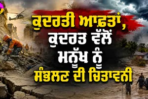 Climate Crisis: ਕੁਦਰਤੀ ਆਫ਼ਤਾਂ, ਕੁਦਰਤ ਵੱਲੋਂ ਮਨੁੱਖ ਨੂੰ ਸੰਭਲਣ ਦੀ ਚਿਤਾਵਨੀ