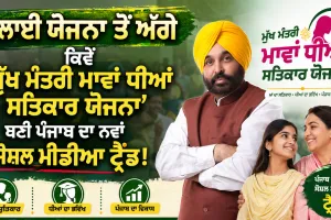 Women Scheme in Punjab: ਭਲਾਈ ਯੋਜਨਾ ਤੋਂ ਅੱਗੇ: ਕਿਵੇਂ ‘ਮੁੱਖ ਮੰਤਰੀ ਮਾਵਾਂ ਧੀਆਂ ਸਤਿਕਾਰ ਯੋਜਨਾ’ ਬਣੀ ਪੰਜਾਬ ਦਾ ਨਵਾਂ ਸੋਸ਼ਲ ਮੀਡੀਆ ਟ੍ਰੈਂਡ