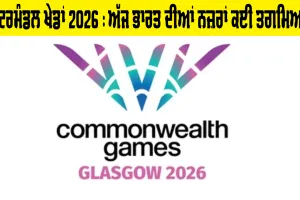 Commonwealth Games 2026 : ਅੱਜ ਭਾਰਤ ਦੀਆਂ ਨਜ਼ਰਾਂ ਕਈ ਤਗਮਿਆਂ 'ਤੇ, ਨੀਰਜ ਚੋਪੜਾ ਤੇ ਮੀਰਾਬਾਈ ਤੋਂ ਬਾਅਦ ਹੁਣ ਮਾਰਟੀਨਾ-ਲਵਪ੍ਰੀਤ ਤੋਂ ਉਮੀਦਾਂ