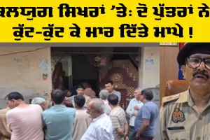 ਜਾਇਦਾਦ ਵਿਵਾਦ 'ਚ ਦੋ ਪੁੱਤਰਾਂ ਵੱਲੋਂ ਮਾਪਿਆਂ ਦਾ ਕਤਲ