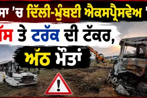 Dausa Expressway Accident: ਦੌਸਾ ’ਚ ਦਿੱਲੀ-ਮੁੰਬਈ ਐਕਸਪ੍ਰੈਸਵੇਅ ’ਤੇ ਬੱਸ ਤੇ ਟਰੱਕ ਦੀ ਟੱਕਰ, ਅੱਠ ਮੌਤਾਂ