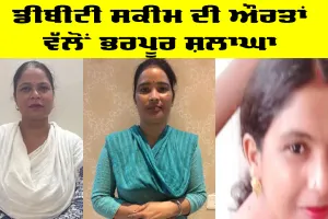 ‘ਪੈਸਾ ਸਹੀ ਹੱਥਾਂ ਤੱਕ ਪਹੁੰਚਿਆ’: ਪੰਜਾਬ ਦੀਆਂ ਔਰਤਾਂ ਨੇ Mawan Dhiyan Satkar Yojana ਤਹਿਤ ਡੀਬੀਟੀ ਦੀ ਸ਼ਲਾਘਾ ਕੀਤੀ