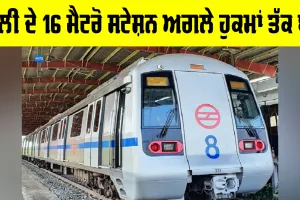 Delhi Metro Stations Closed: ਦਿੱਲੀ ਦੇ 16 ਮੈਟਰੋ ਸਟੇਸ਼ਨ ਅਗਲੇ ਹੁਕਮਾਂ ਤੱਕ ਬੰਦ