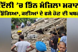 Delhi NCR News: ਦਿੱਲੀ ’ਚ ਤਿੰਨ ਮੰਜ਼ਿਲਾ ਮਕਾਨ ਡਿੱਗਿਆ, ਕਈਆਂ ਦੇ ਫਸੇ ਹੋਣ ਦੀ ਖਬਰ