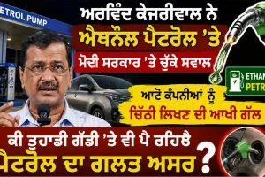 Ethanol Fuel News: ਅਰਵਿੰਦ ਕੇਜਰੀਵਾਲ ਨੇ ਐਥਨੌਲ ਪੈਟਰੋਲ ’ਤੇ ਮੋਦੀ ਸਰਕਾਰ ’ਤੇ ਚੁੱਕੇ ਸਵਾਲ, ਆਟੋ ਕੰਪਨੀਆਂ ਨੂੰ ਚਿੱਠੀ ਲਿਖਣ ਦੀ ਆਖੀ ਗੱਲ, ਕੀ ਤੁਹਾਡੀ ਗੱਡੀ ’ਤੇ ਵੀ ਪੈ ਰਿਹੈ ਪੈਟਰੋਲ ਦਾ ਗਲਤ ਅਸਰ?