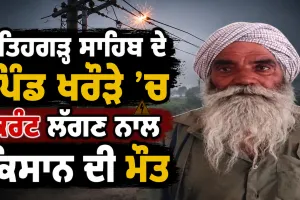 Fatehgarh Sahib News: ਫਤਿਹਗੜ੍ਹ ਸਾਹਿਬ ਦੇ ਪਿੰਡ ਖਰੌੜੇ ’ਚ ਕਰੰਟ ਲੱਗਣ ਨਾਲ ਕਿਸਾਨ ਦੀ ਮੌਤ