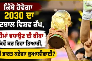 FIFA World Cup 2030: ਕਿੱਥੇ ਹੋਵੇਗਾ 2030 ਦਾ ਫੁੱਟਬਾਲ ਵਿਸ਼ਵ ਕੱਪ, ਟੀਮਾਂ ਵਧਾਉਣ ਦੀ ਫੀਫਾ ਕਿਵੇਂ ਕਰ ਰਿਹਾ ਤਿਆਰੀ, ਕੀ ਭਾਰਤ ਕਰੇਗਾ ਕੁਆਲੀਫਾਈ?