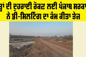 Punjab Flood: ਹੜ੍ਹਾਂ ਦੀ ਦੁਹਰਾਈ ਰੋਕਣ ਲਈ ਪੰਜਾਬ ਸਰਕਾਰ ਨੇ ਡੀ-ਸਿਲਟਿੰਗ ਦਾ ਕੰਮ ਕੀਤਾ ਤੇਜ਼