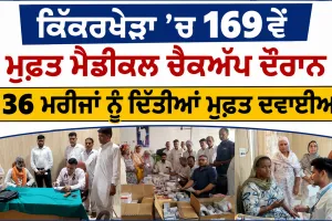 Free Medical Camp: ਕਿੱਕਰਖੇੜਾ ’ਚ 169ਵੇਂ ਮੁਫ਼ਤ ਮੈਡੀਕਲ ਚੈਕਅੱਪ ਦੌਰਾਨ 136 ਮਰੀਜਾਂ ਨੂੰ ਦਿੱਤੀਆਂ ਮੁਫ਼ਤ ਦਵਾਈਆਂ