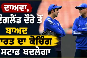 Gautam Gambhir: ਦਾਅਵਾ, ਇੰਗਲੈਂਡ ਦੌਰੇ ਤੋਂ ਬਾਅਦ ਭਾਰਤ ਦਾ ਕੋਚਿੰਗ ਸਟਾਫ ਬਦਲੇਗਾ