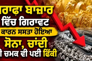 Gold Price Today: ਸਰਾਫਾ ਬਾਜ਼ਾਰ ’ਚ ਗਿਰਾਵਟ ਕਾਰਨ ਸਸਤਾ ਹੋਇਆ ਸੋਨਾ, ਚਾਂਦੀ ਦੀ ਚਮਕ ਵੀ ਪਈ ਫਿੱਕੀ