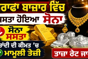 Gold Price Today: ਸਰਾਫਾ ਬਾਜ਼ਾਰ ਵਿੱਚ ਸਸਤਾ ਹੋਇਆ ਸੋਨਾ, ਚਾਂਦੀ ਦੀ ਕੀਮਤ ’ਚ ਮਾਮੂਲੀ ਤੇਜ਼ੀ