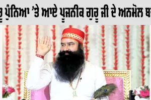 Guru Purnima 2026: ਗੁਰੂ ਪੁੰਨਿਆ ’ਤੇ ਆਏ ਪੂਜਨੀਕ ਗੁਰੂ ਜੀ ਦੇ ਅਨਮੋਲ ਬਚਨ