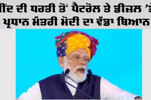 Haryana News: ਜੀਂਦ ਦੀ ਧਰਤੀ ਤੋਂ ਪੈਟਰੋਲ ਤੇ ਡੀਜ਼ਲ ’ਤੇ ਪ੍ਰਧਾਨ ਮੰਤਰੀ ਮੋਦੀ ਦਾ ਵੱਡਾ ਬਿਆਨ