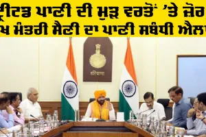 Haryana News: ਟ੍ਰੀਟਡ ਪਾਣੀ ਦੀ ਮੁੜ ਵਰਤੋਂ 'ਤੇ ਜ਼ੋਰ, ਮੁੱਖ ਮੰਤਰੀ ਸੈਣੀ ਦਾ ਪਾਣੀ ਸਬੰਧੀ ਐਲਾਨ