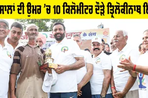 Haryana News: 73 ਸਾਲਾਂ ਦੀ ਉਮਰ ’ਚ 10 ਕਿਲੋਮੀਟਰ ਦੌੜੇ ਤ੍ਰਿਲੋਕੀਨਾਥ ਇੰਸਾਂ, ਸੀਐੱਮ ਨੇ ਕੀਤਾ ਸਨਮਾਨਿਤ