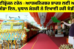 Hydrogen Train : ਆਤਮਨਿਰਭਰ ਭਾਰਤ ਲਈ ਅੱਜ ਵੱਡਾ ਦਿਨ, ਪ੍ਰਧਾਨ ਮੰਤਰੀ ਨੇ ਦਿਖਾਈ ਹਰੀ ਝੰਡੀ