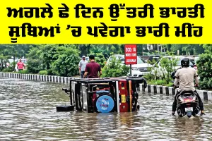 IMD Weather Update: 6 ਦਿਨ ਭਾਰੀ ਮੀਂਹ ਦੀ ਸੰਭਾਵਨਾ, ਉੱਤਰੀ ਸੂਬਿਆਂ ਲਈ ਅਲਰਟ ਜਾਰੀ