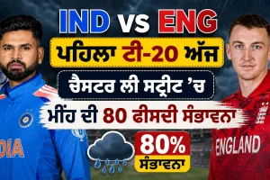 IND vs ENG ਪਹਿਲਾ ਟੀ20 ਅੱਜ, ਕੀ ਹੋਵੇਗਾ ਵੈਭਵ ਸੂਰਿਆਵੰਸ਼ੀ ਦਾ ਡੈਬਿਊ