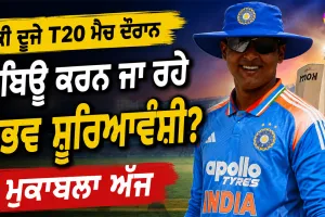 IND vs ENG: ਕੀ ਦੂਜੇ ਟੀ20 ਮੈਚ ਦੌਰਾਨ ਡੈਬਿਊ ਕਰਨ ਜਾ ਰਹੇ ਵੈਭਵ ਸੂਰਿਆਵੰਸ਼ੀ? ਮੁਕਾਬਲਾ ਅੱਜ