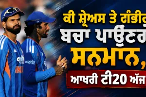 IND vs ENG: ਕੀ ਸ਼੍ਰੇਅਸ ਤੇ ਗੰਭੀਰ ਬਚਾ ਪਾਉਣਗੇ ਸਨਮਾਨ ਜਾਂ ਫਿਰ ਭਾਰਤ ਨੂੰ ਹਰਾ ਇੰਗਲੈਂਡ ਬਣ ਜਾਵੇਗਾ ਨੰਬਰ-1 ਟੀ20 ਟੀਮ? ਆਖਰੀ T20 ਅੱਜ