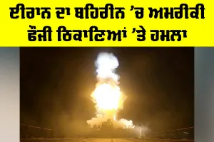 Iran US Conflict: ਈਰਾਨ ਦਾ ਬਹਿਰੀਨ ’ਚ ਅਮਰੀਕੀ ਫੌਜੀ ਠਿਕਾਣਿਆਂ ’ਤੇ ਹਮਲਾ