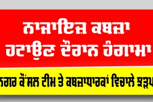 Jalalabad News: ਨਾਜਾਇਜ਼ ਕਬਜ਼ਾ ਹਟਾਉਣ ਦੌਰਾਨ ਹੰਗਾਮਾ, ਨਗਰ ਕੌਂਸਲ ਟੀਮ ਤੇ ਕਬਜ਼ਾਧਾਰਕਾਂ ਵਿਚਾਲੇ ਝੜਪ