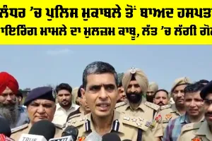 Jalandhar News: ਜਲੰਧਰ ’ਚ ਪੁਲਿਸ ਮੁਕਾਬਲੇ ਤੋਂ ਬਾਅਦ ਹਸਪਤਾਲ ਫਾਇਰਿੰਗ ਮਾਮਲੇ ਦਾ ਮੁਲਜ਼ਮ ਕਾਬੂ, ਲੱਤ ’ਚ ਲੱਗੀ ਗੋਲੀ