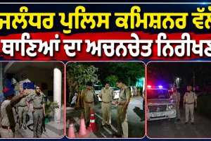 Jalandhar News: ਜਲੰਧਰ ਪੁਲਿਸ ਕਮਿਸ਼ਨਰ ਵੱਲੋਂ ਥਾਣਿਆਂ ਦਾ ਅਚਨਚੇਤ ਨਿਰੀਖਣ