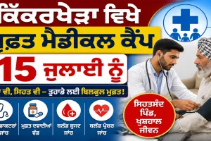 Abohar News: ਕਿੱਕਰਖੇੜਾ ਵਿਖੇ ਮੁਫ਼ਤ ਮੈਡੀਕਲ ਕੈਂਪ 15 ਜੁਲਾਈ ਨੂੰ