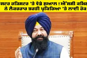 Lecturer Bharti 2026: ਰੋਸਟਰ ਰਜਿਸਟਰ ’ਤੇ ਵੱਡੇ ਸੁਆਲ! ਐੱਸਸੀ ਕਮਿਸ਼ਨ ਨੇ ਲੈਕਚਰਾਰ ਭਰਤੀ ਪ੍ਰਕਿਰਿਆ ’ਤੇ ਲਾਈ ਰੋਕ
