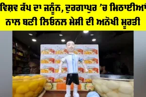 Lionel Messi: ਵਿਸ਼ਵ ਕੱਪ ਦਾ ਜਨੂੰਨ, ਦੁਰਗਾਪੁਰ ’ਚ ਮਿਠਾਈਆਂ ਨਾਲ ਬਣੀ ਲਿਓਨਲ ਮੇਸੀ ਦੀ ਅਨੋਖੀ ਮੂਰਤੀ