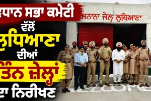 Ludhiana News: ਵਿਧਾਨ ਸਭਾ ਕਮੇਟੀ ਵੱਲੋਂ ਲੁਧਿਆਣਾ ਦੀਆਂ ਤਿੰਨ ਜ਼ੇਲ੍ਹਾਂ ਦਾ ਨਿਰੀਖਣ