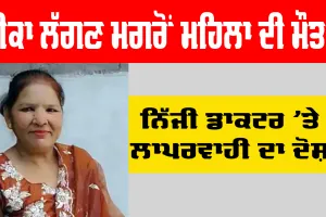 Ludhiana News: ਨਿੱਜੀ ਡਾਕਟਰ 'ਤੇ ਲਾਪਰਵਾਹੀ ਦਾ ਦੋਸ਼, ਟੀਕਾ ਲੱਗਣ ਮਗਰੋਂ ਮਹਿਲਾ ਦੀ ਮੌਤ